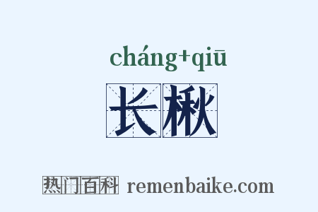 长楸是什么意思的图片